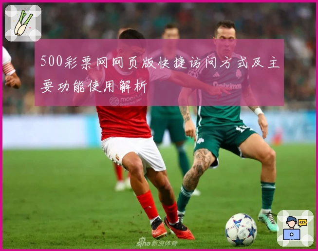 500彩票网网页版快捷访问方式及主要功能使用解析