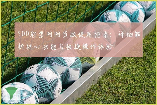 500彩票网网页版使用指南：详细解析核心功能与快捷操作体验