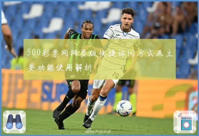 500彩票网网页版快捷访问方式及主要功能使用解析